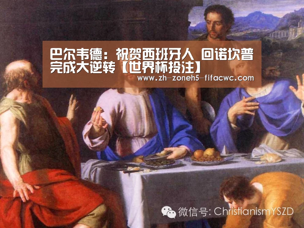 巴尔韦德:祝贺西班牙人 回诺坎普完成大逆转【世界杯投注】(图2) 世界杯外围买球官网