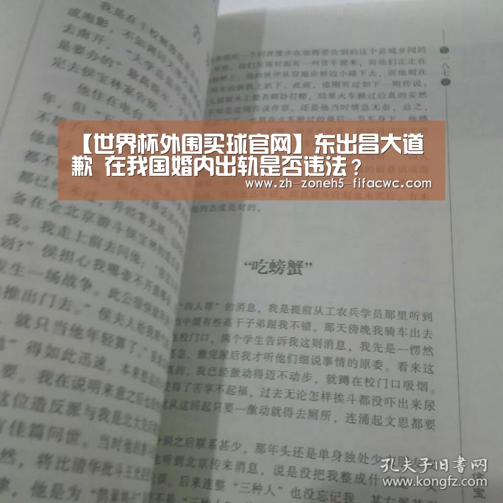 【世界杯外围买球官网】东出昌大道歉 在我国婚内出轨是否违法?(图2) 世界杯买球网站