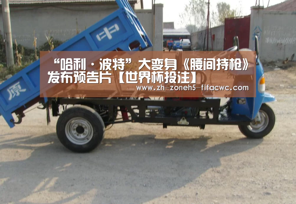“哈利·波特”大变身《腰间持枪》发布预告片【世界杯投注】(图1) 世界杯买球网站