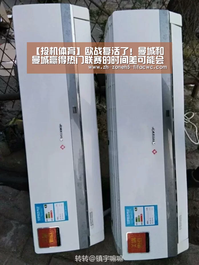 【投机体育】欧战复活了!曼城和曼城赢得热门联赛的时间差可能会影响球队的状态|世界杯买球网站(图1) 世界杯外围买球官网
