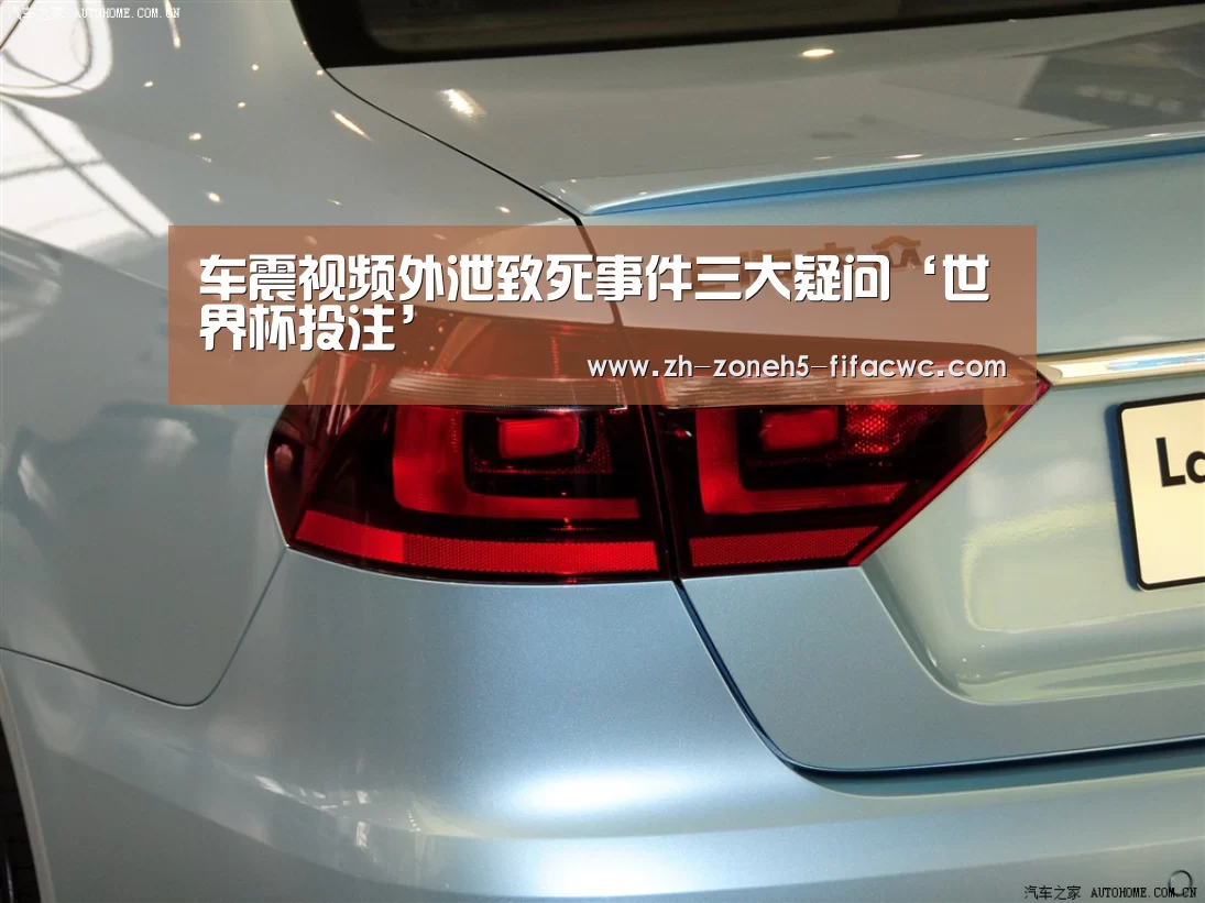车震视频外泄致死事件三大疑问‘世界杯投注’(图1) 世界杯买球网站