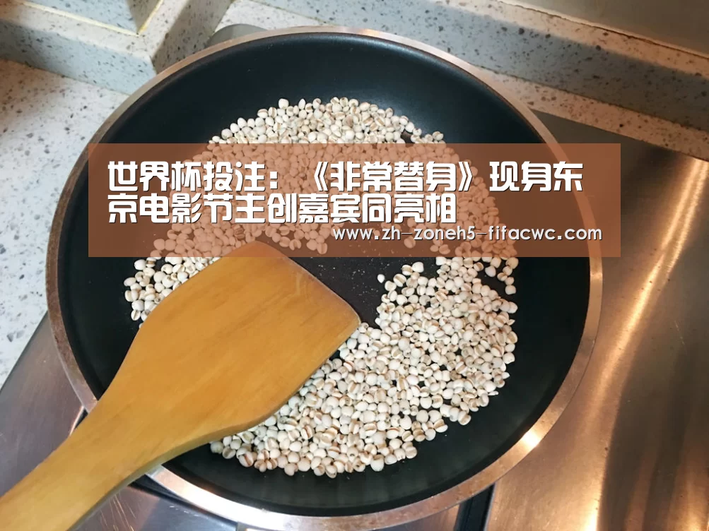 世界杯投注:《非常替身》现身东京电影节主创嘉宾同亮相(图1) 世界杯外围买球官网