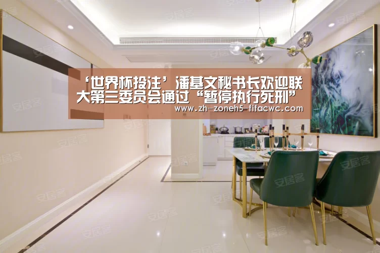 ‘世界杯投注’潘基文秘书长欢迎联大第三委员会通过“暂停执行死刑”决议(图1) 世界杯买球网站