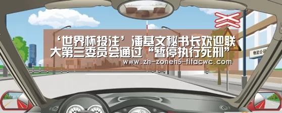 ‘世界杯投注’潘基文秘书长欢迎联大第三委员会通过“暂停执行死刑”决议(图3) 世界杯买球网站