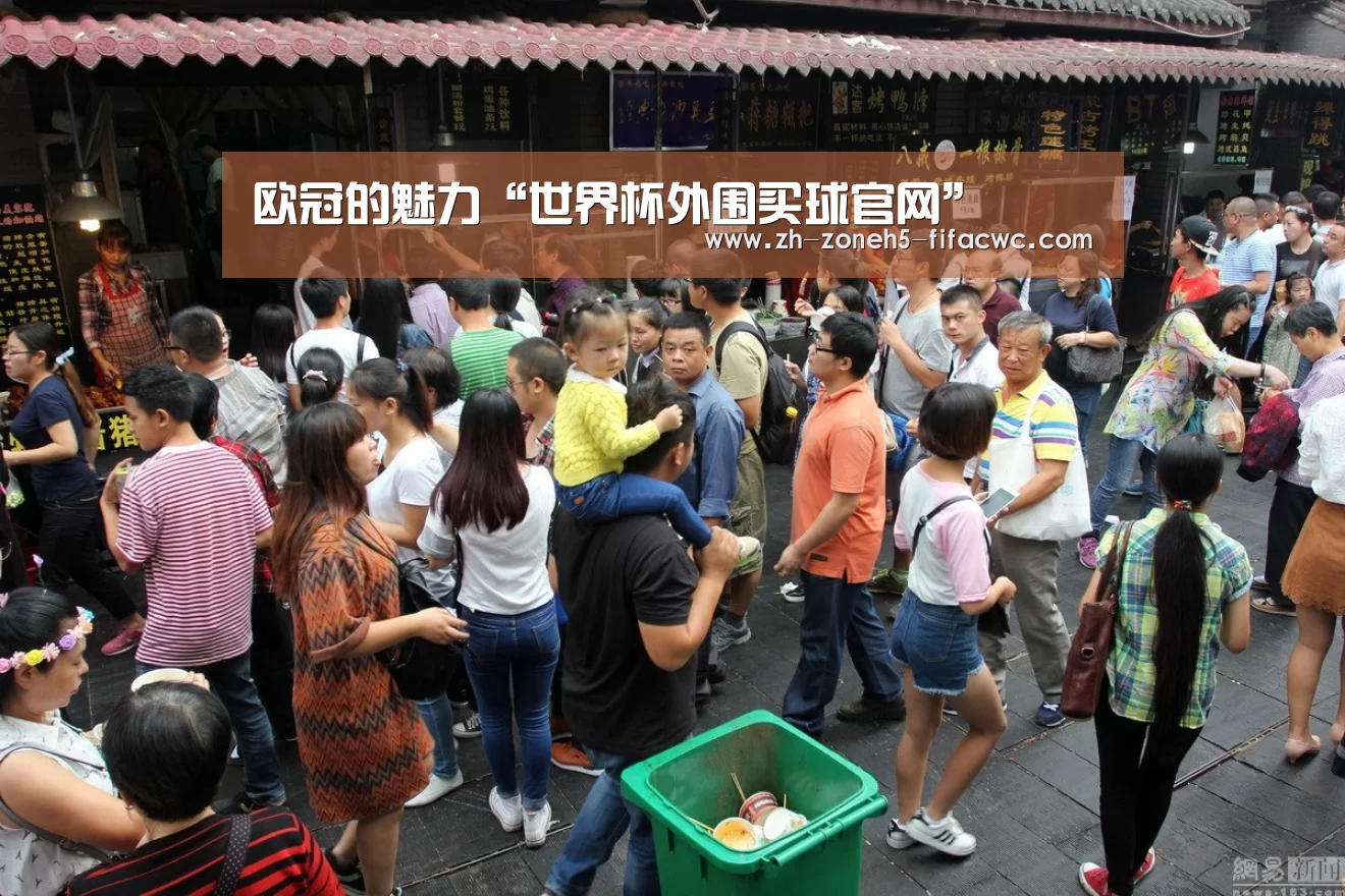 欧冠的魅力“世界杯外围买球官网”(图1) 世界杯买球网站