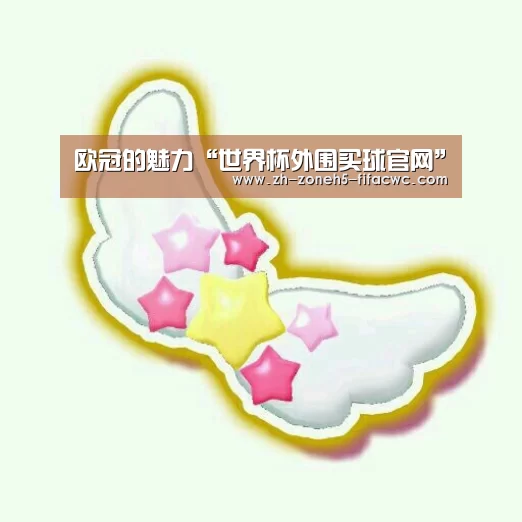 欧冠的魅力“世界杯外围买球官网”(图3) 世界杯外围买球官网