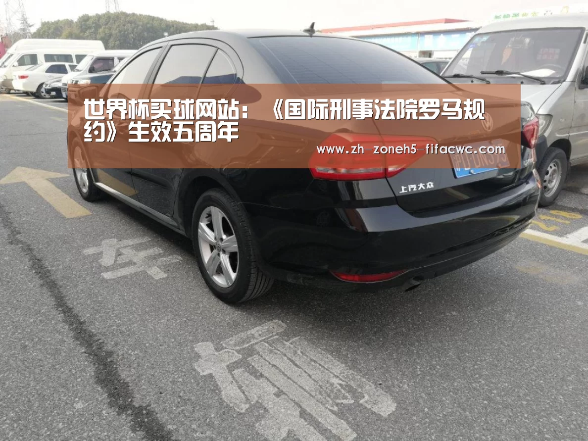 世界杯买球网站:《国际刑事法院罗马规约》生效五周年(图1) 世界杯投注